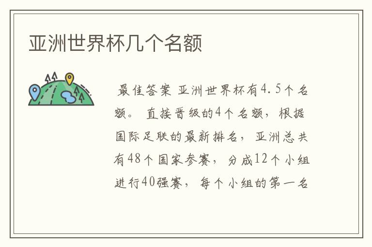 亚洲世界杯几个名额