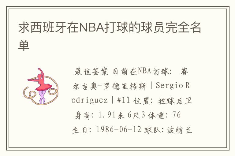 求西班牙在NBA打球的球员完全名单