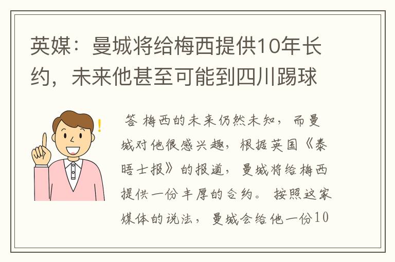 英媒:曼城将给梅西提供10年长约,未来他甚至可能到四川踢球