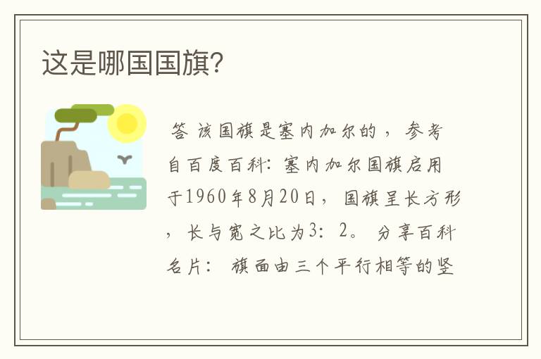 这是哪国国旗?