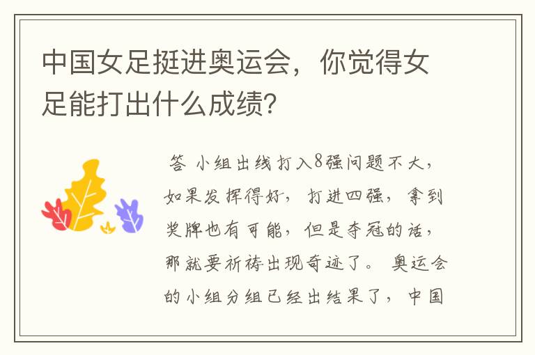 中国女足挺进奥运会,你觉得女足能打出什么成绩?