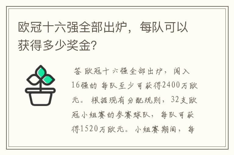 欧冠十六强全部出炉,每队可以获得多少奖金?