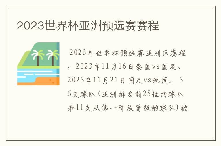 2023世界杯亚洲预选赛赛程