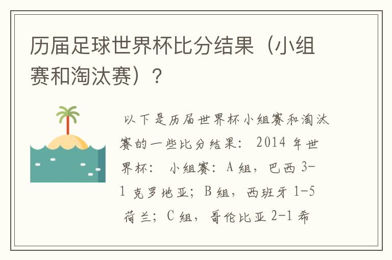 历届足球世界杯比分结果(小组赛和淘汰赛)?
