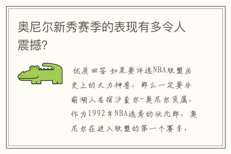 奥尼尔新秀赛季的表现有多令人震撼?