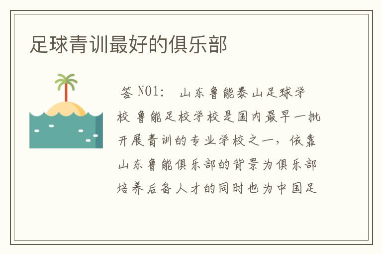 足球青训最好的俱乐部