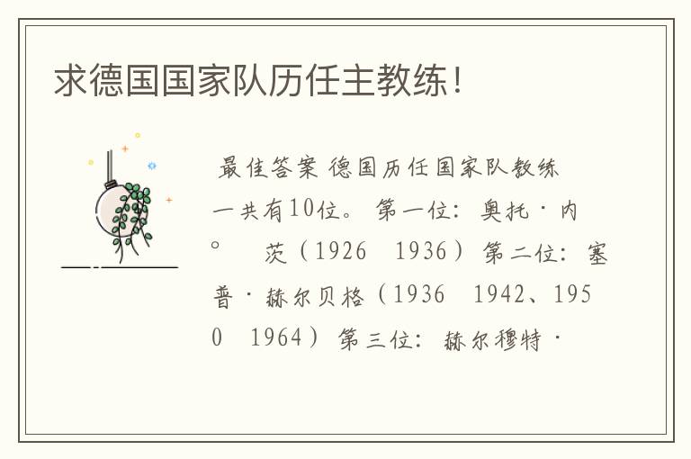 求德国国家队历任主教练!