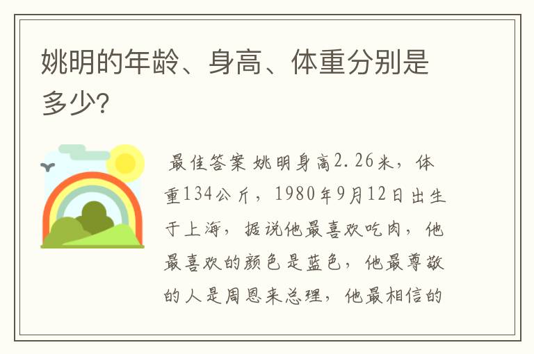 姚明的年龄、身高、体重分别是多少?