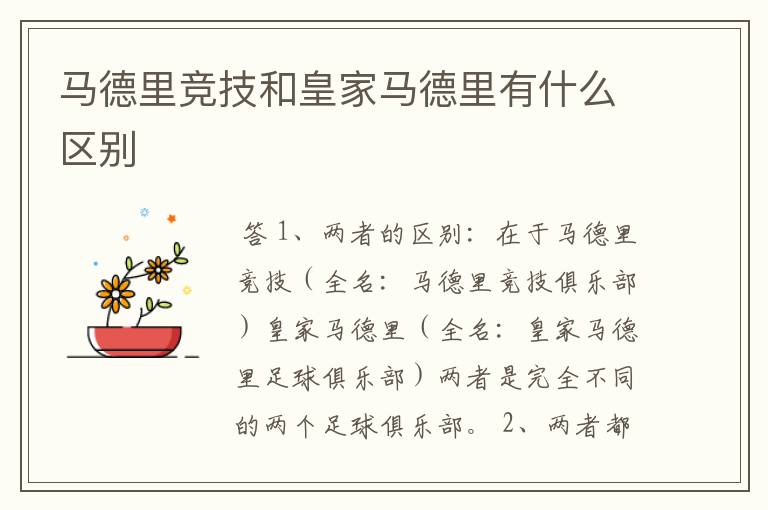 马德里竞技和皇家马德里有什么区别