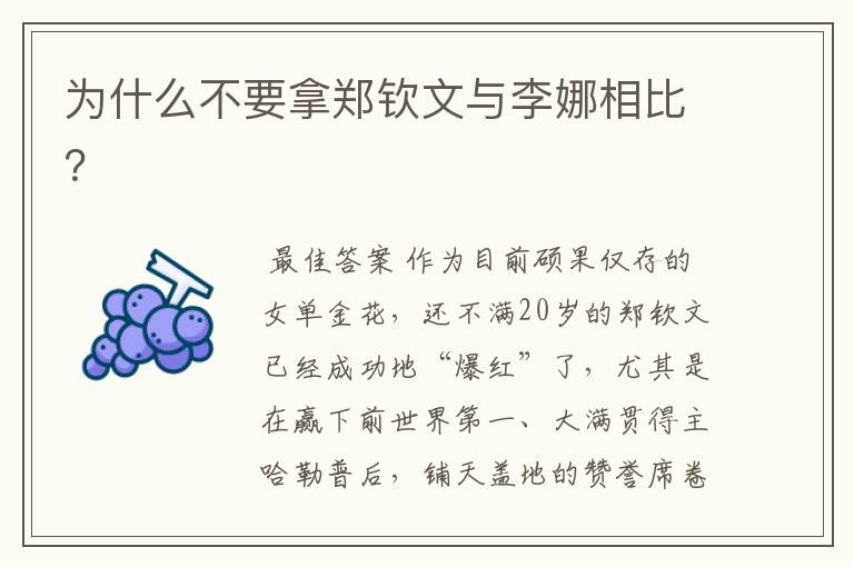 为什么不要拿郑钦文与李娜相比?