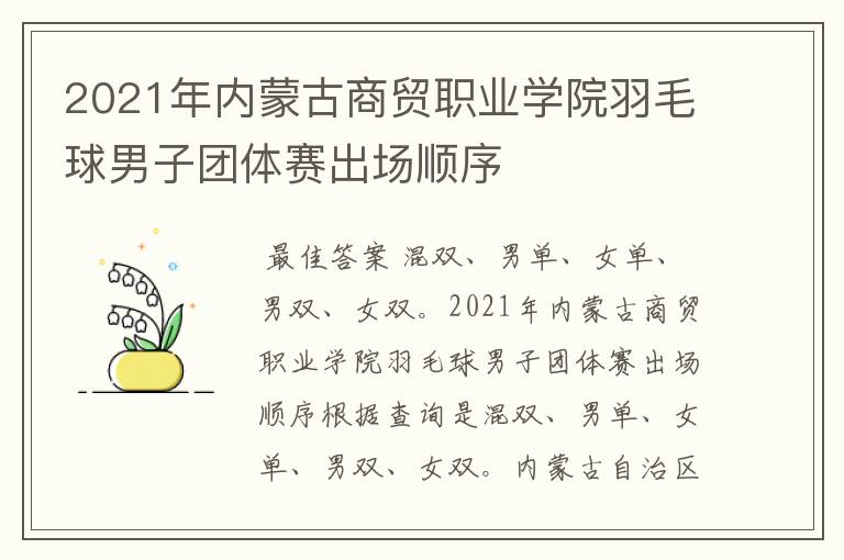 2021年内蒙古商贸职业学院羽毛球男子团体赛出场顺序