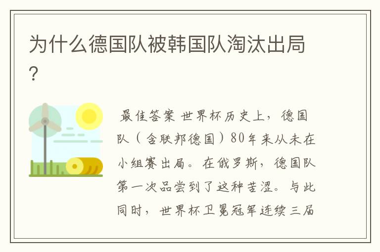 为什么德国队被韩国队淘汰出局?