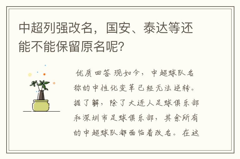 中超列强改名,国安、泰达等还能不能保留原名呢?