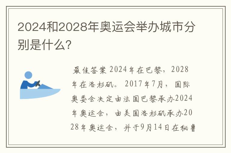 2024和2028年奥运会举办城市分别是什么?