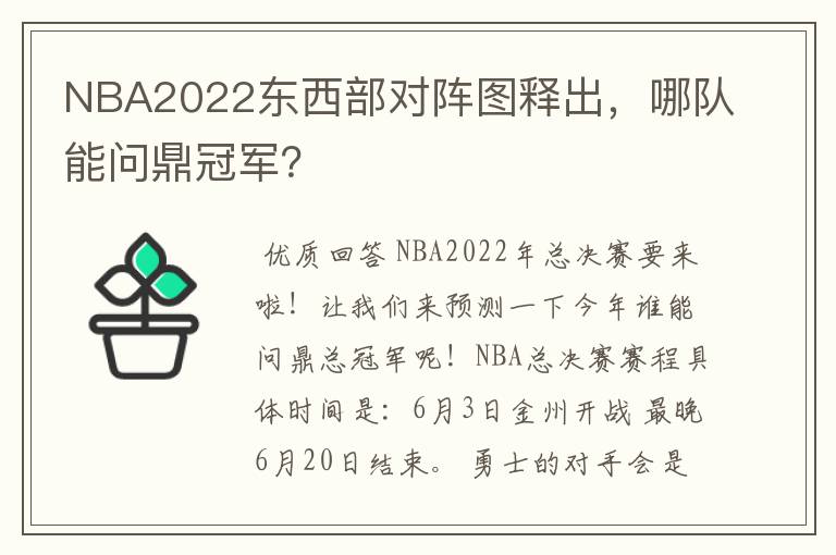 NBA2022东西部对阵图释出,哪队能问鼎冠军?