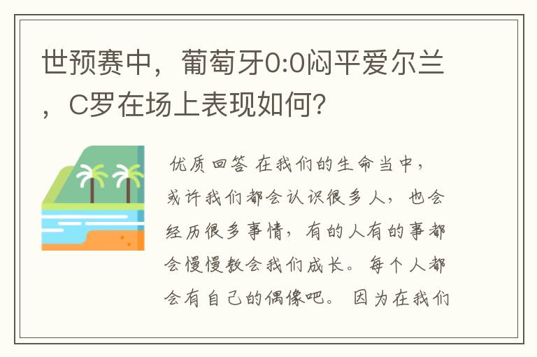 世预赛中,葡萄牙0:0闷平爱尔兰,C罗在场上表现如何?