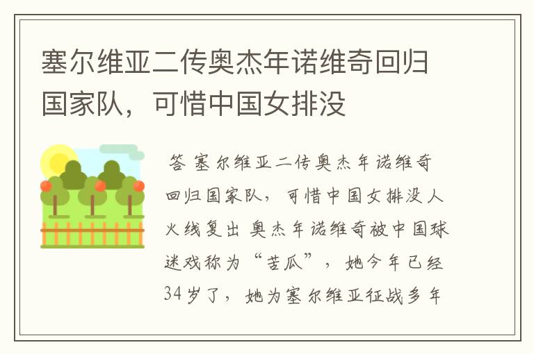 塞尔维亚二传奥杰年诺维奇回归国家队,可惜中国女排没
