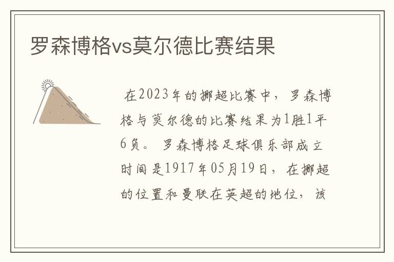 罗森博格vs莫尔德比赛结果