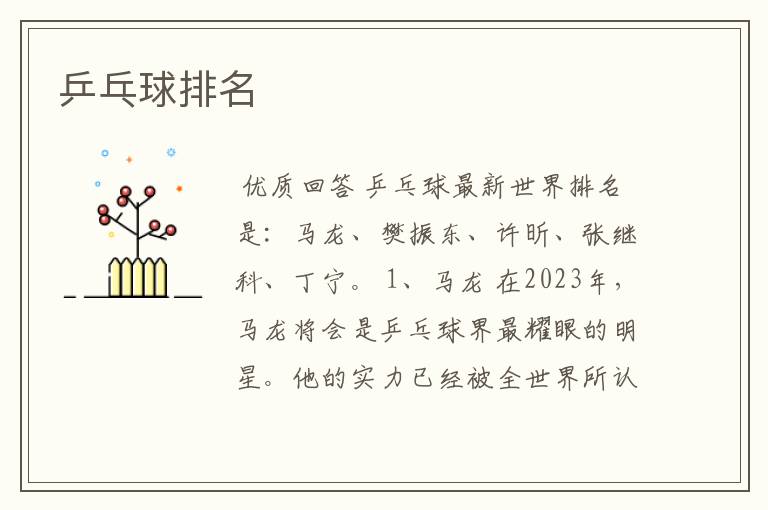 乒乓球排名