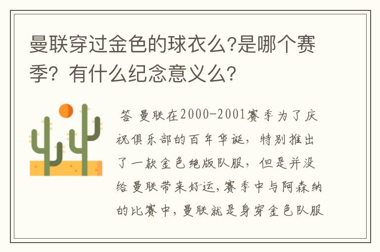 曼联穿过金色的球衣么?是哪个赛季?有什么纪念意义么?