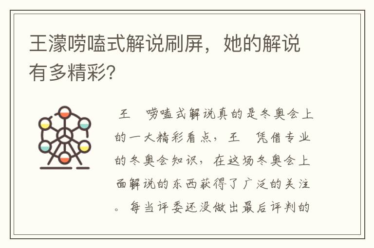 王濛唠嗑式解说刷屏,她的解说有多精彩?