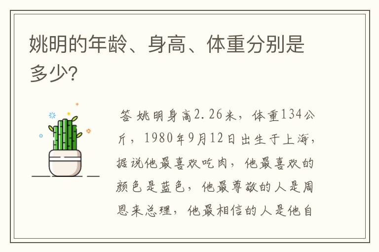 姚明的年龄、身高、体重分别是多少?
