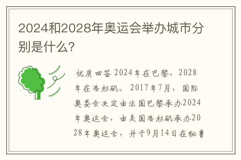 2024和2028年奥运会举办城市分别是什么?