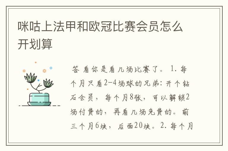 咪咕上法甲和欧冠比赛会员怎么开划算