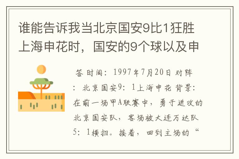 谁能告诉我当北京国安9比1狂胜上海申花时,国安的9个球以及申花的唯一入球都有哪些人攻入?