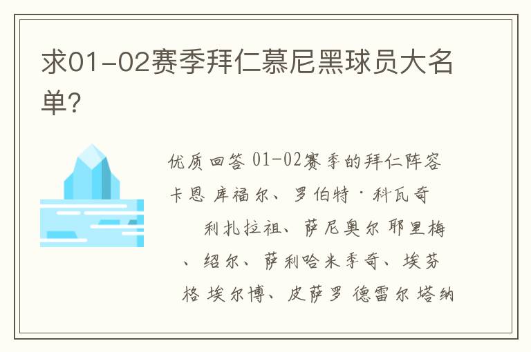 求01-02赛季拜仁慕尼黑球员大名单?