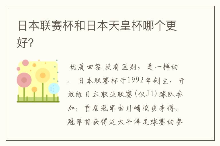 日本联赛杯和日本天皇杯哪个更好?