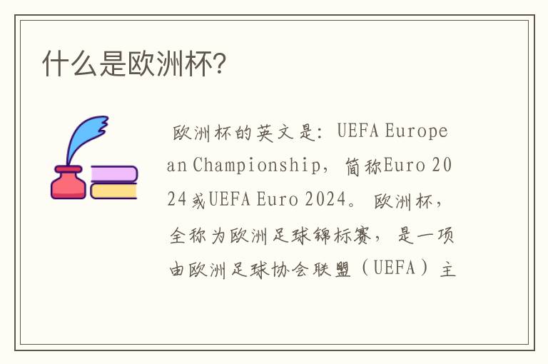 什么是欧洲杯?