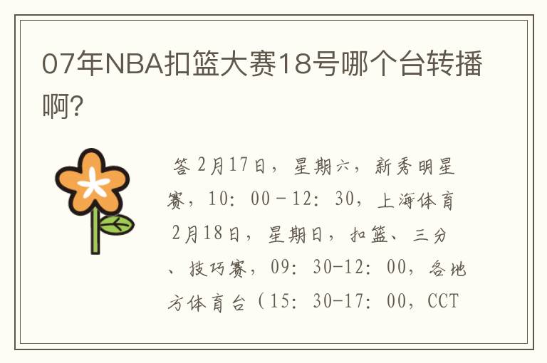 07年NBA扣篮大赛18号哪个台转播啊?