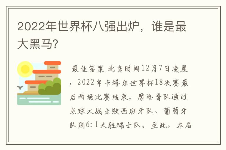 2022年世界杯八强出炉,谁是最大黑马?