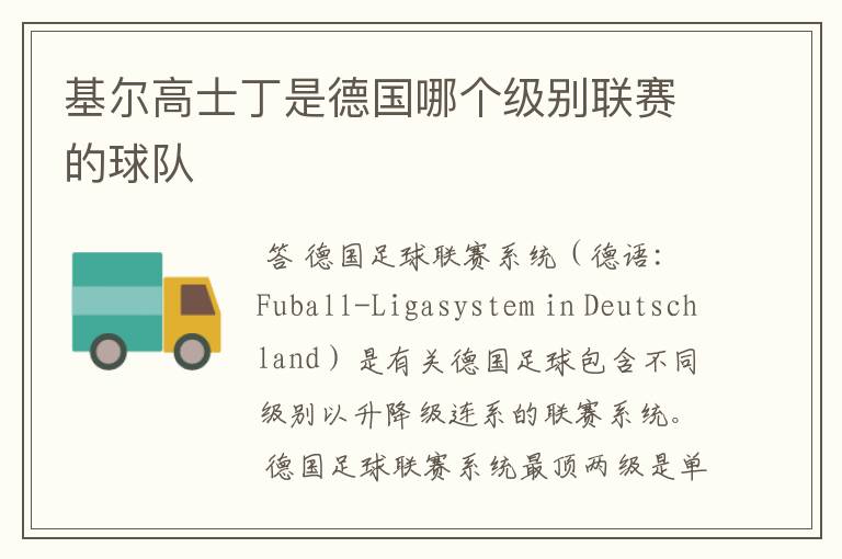 基尔高士丁是德国哪个级别联赛的球队