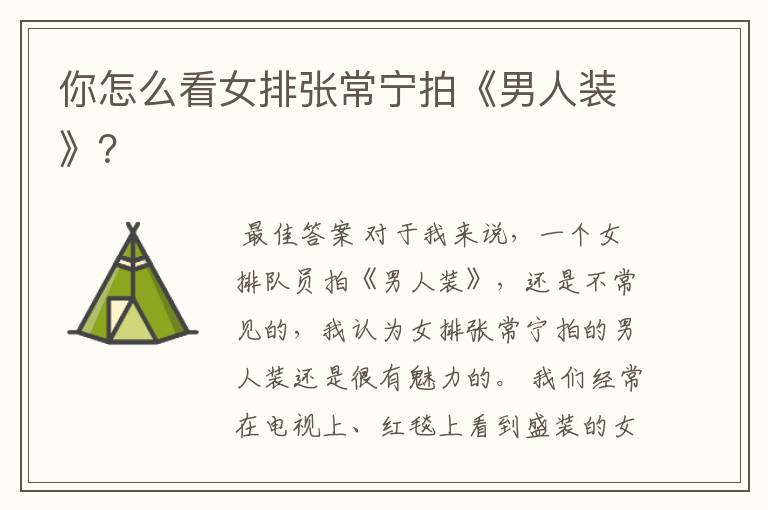 你怎么看女排张常宁拍《男人装》?