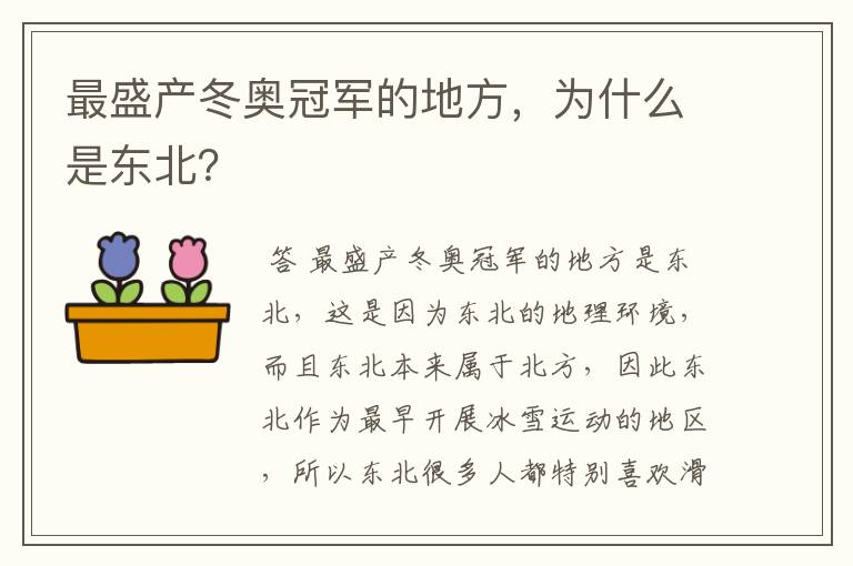 最盛产冬奥冠军的地方,为什么是东北?