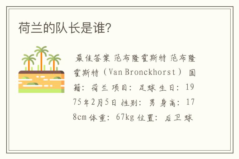 荷兰的队长是谁?