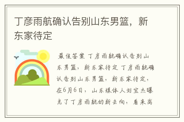 丁彦雨航确认告别山东男篮,新东家待定
