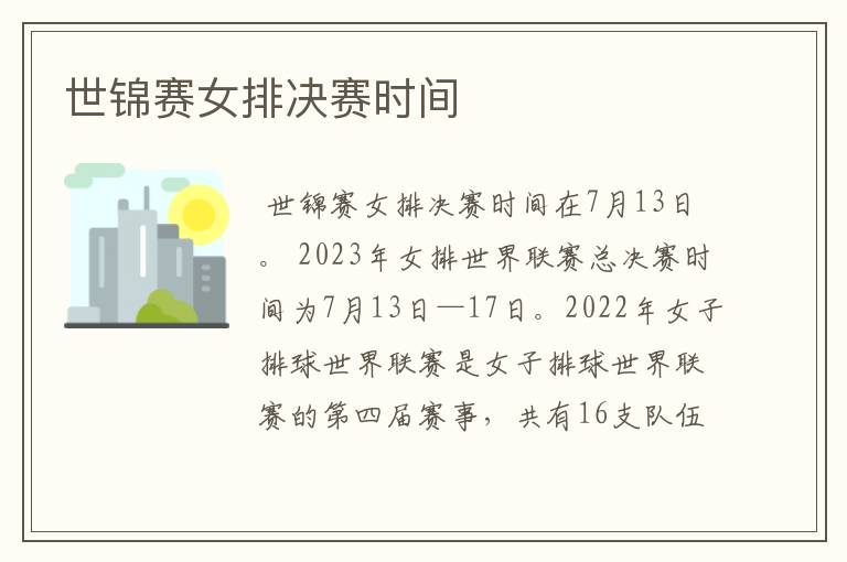 世锦赛女排决赛时间