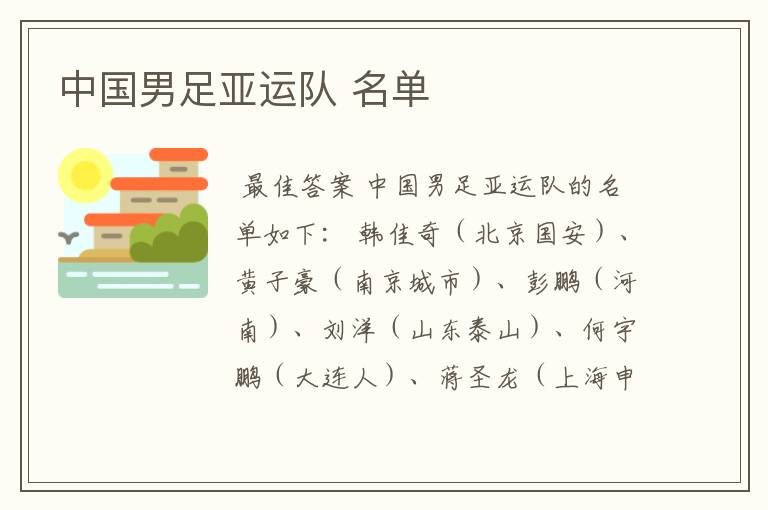 中国男足亚运队 名单