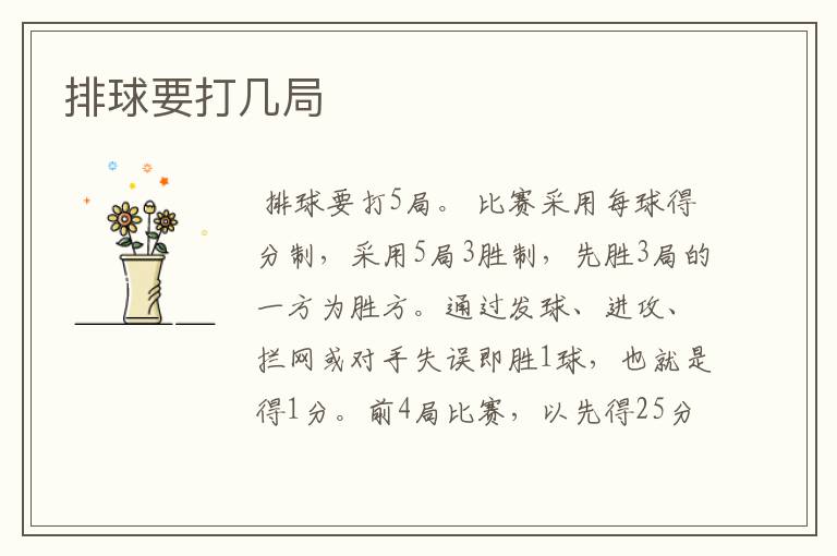排球要打几局