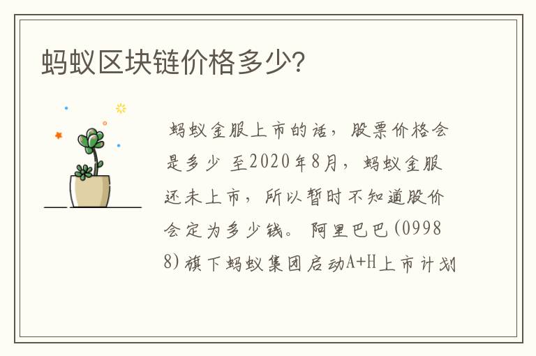 蚂蚁区块链价格多少?