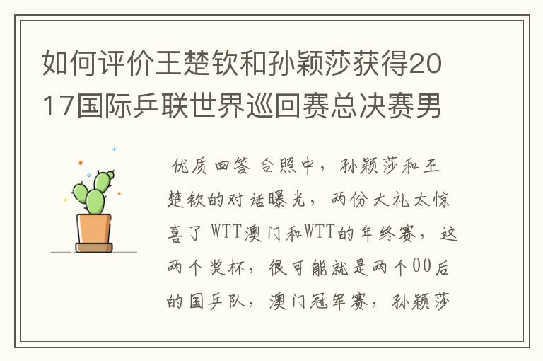 如何评价王楚钦和孙颖莎获得2017国际乒联世界巡回赛总决赛男女单打冠军?