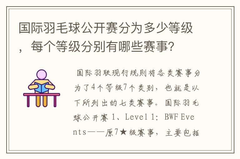 国际羽毛球公开赛分为多少等级,每个等级分别有哪些赛事?