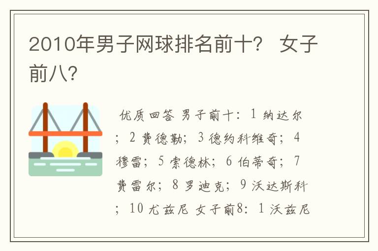 2010年男子网球排名前十? 女子前八?