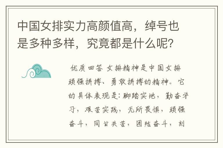 中国女排实力高颜值高,绰号也是多种多样,究竟都是什么呢?