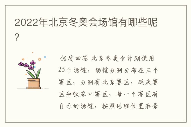 2022年北京冬奥会场馆有哪些呢?