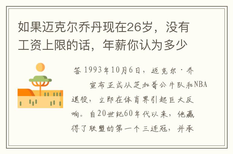 如果迈克尔乔丹现在26岁,没有工资上限的话,年薪你认为多少合理?