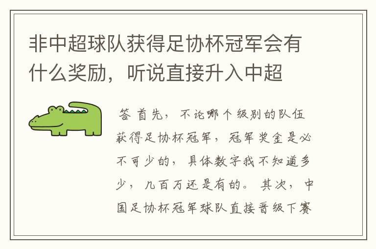 非中超球队获得足协杯冠军会有什么奖励,听说直接升入中超